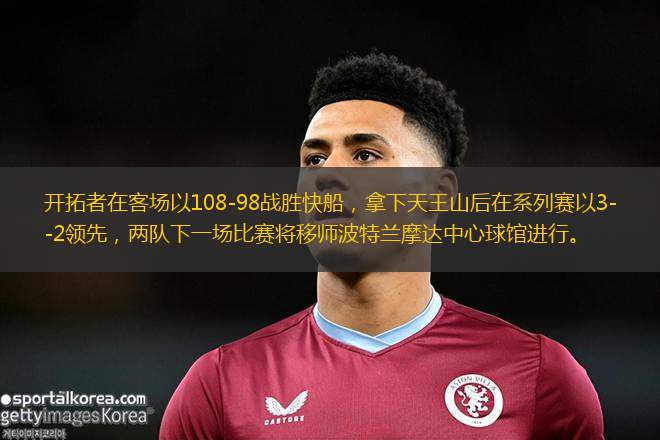 开拓者在客场以108-98战胜快船，拿下天王山后在系列赛以3-2领先，两队下一场比赛将移师波特兰摩达中心球馆进行。
